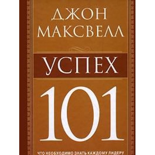 Успех 101