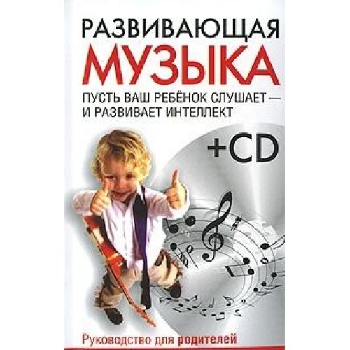 Развивающая музыка + CD
