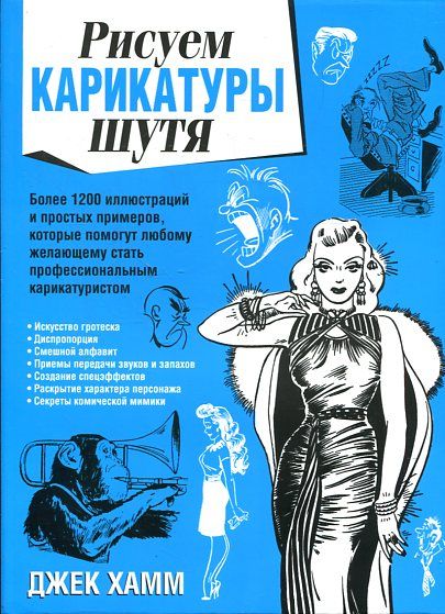 Рисуем карикатуры шутя (2-е изд)
