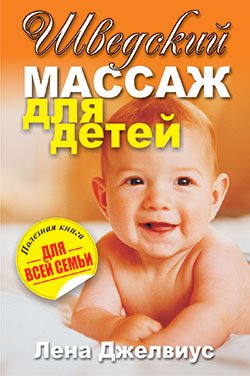 Шведский массаж для детей