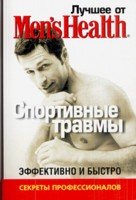 Лучшее от Mens Health. Спортивные травмы'