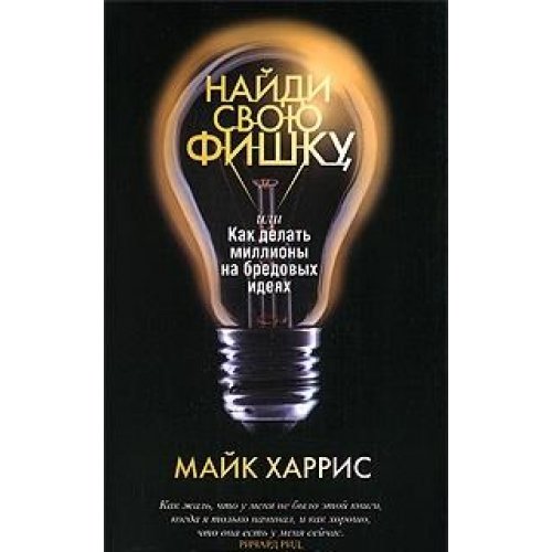 Найди свою фишку, или как делать миллионы