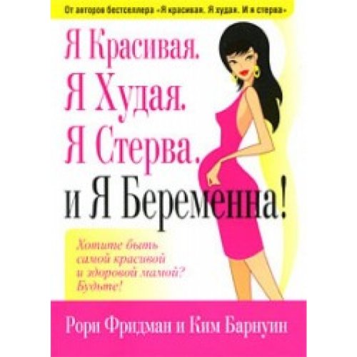 Я красивая Я худая Я стерва И я беременна!