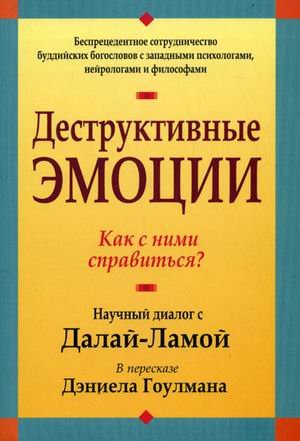 Деструктивные эмоции