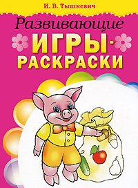 Развивающие игры-раскраски (розовая)