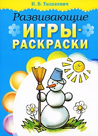 Развивающие игры-раскраски (голубая)