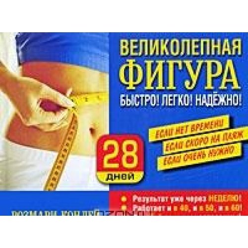 Великолепная фигура Быстро! Легко! НАдежно!