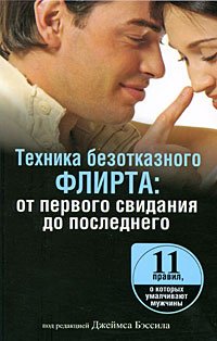 Техника безотказного флирта