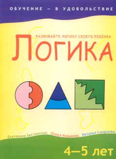 Логика. 4-5 лет
