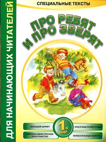 Про ребят и про зверят 1-й шаг