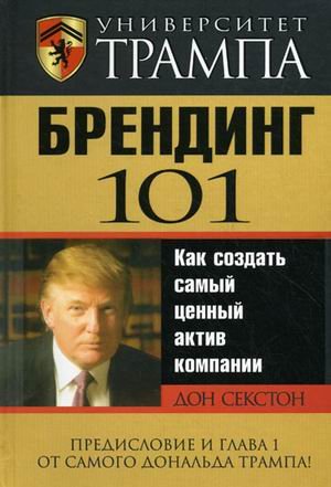 Университет Трампа Брендинг 101