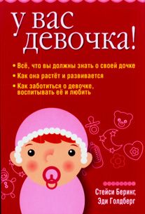 У вас девочка!