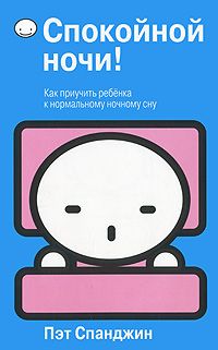 Спокойной ночи!