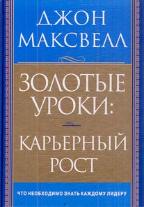 Золотые уроки: карьерный рост