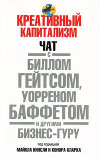 Креативный капитализм Чат с Биллом Гейтсом, Уорреном Баффетом