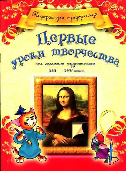 Первые уроки творчества от великих художников ХIII-ХVII веков