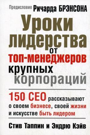 Уроки лидерства от топ-менеджеров крупных корпор