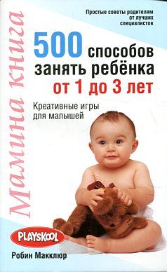 Мамина книга. 500 способов занять ребенка от1 до 3 лет