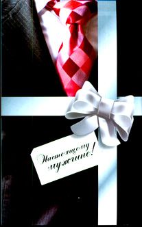 Настоящему мужчине! В 2-х книгах