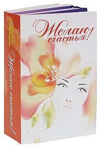 Желаю счастья! В 2-х книгах