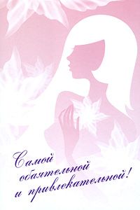 Самой обаятельной и привлекательной! В 2-х книгах