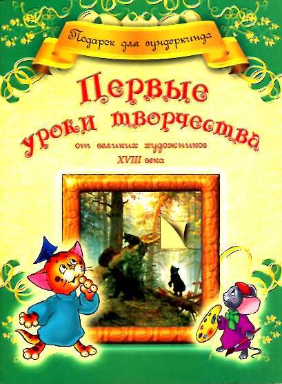 Первые уроки творчества от великих художников ХVIII века