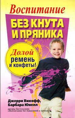 Воспитание без кнута и пряника
