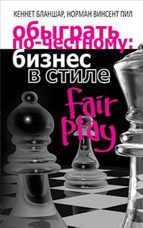 Обыграть по-честному: бизнес в стиле fair play