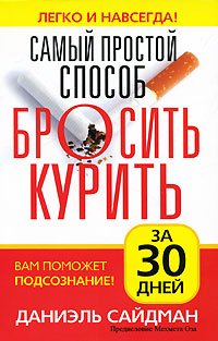 Самый простой способ бросить курить за 30 дней