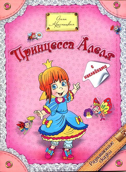 Принцесса Алеля