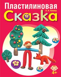 Пластилиновая сказка