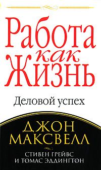 Работа как жизнь