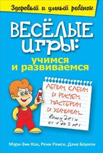 Веселые игры: учимся и развиваемся