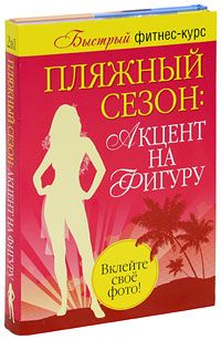 Пляжный сезон: акцент на фигуру В 2-X книгах