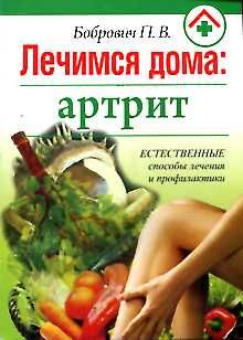 Лечимся дома: артрит