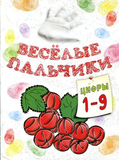Веселые пальчики. Цифры 1-9