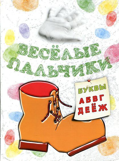Веселые пальчики. Буквы А-Ж