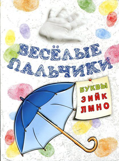 Веселые пальчики. Буквы З-О
