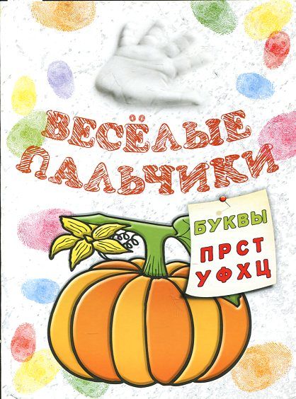 Веселые пальчики. Буквы П-Ц