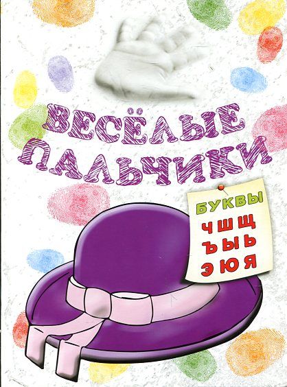 Веселые пальчики. Буквы Ч-Я