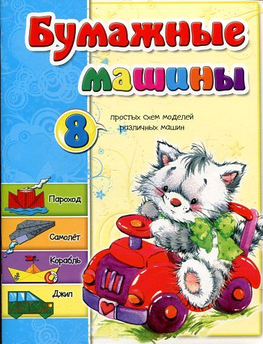 Бумажные машины