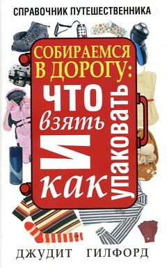 Собираемся в дорогу:что взять и как упаковать