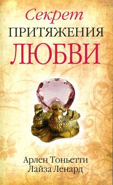 Секрет притяжения любви