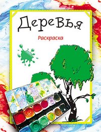 Раскраска. Деревья