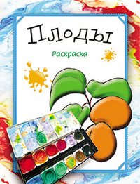 Раскраска. Плоды