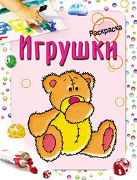 Раскраска. Игрушки