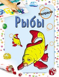 Раскраска. Рыбы