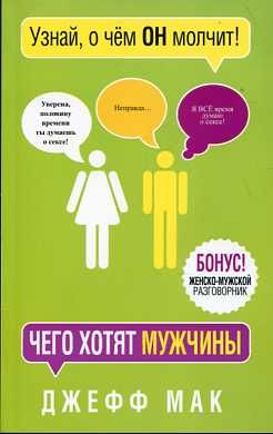 Чего хотят мужчины