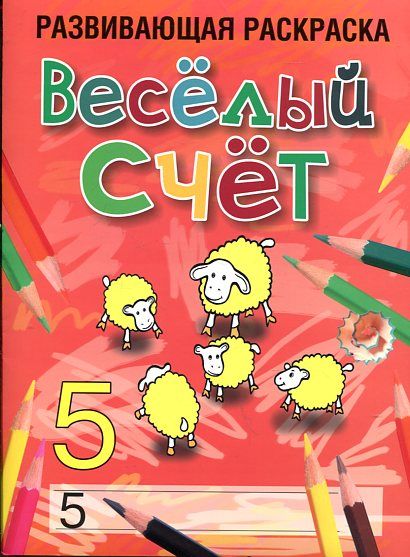 Веселый счет