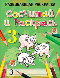 Сосчитай и раскрась